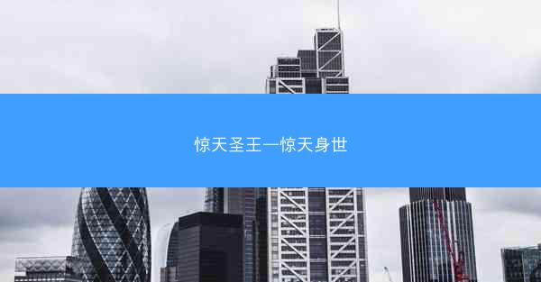 惊天圣王—惊天身世