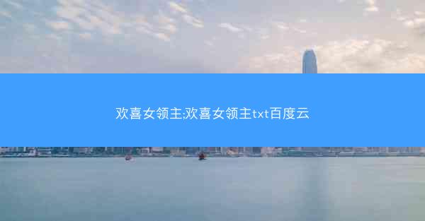 欢喜女领主;欢喜女领主txt百度云