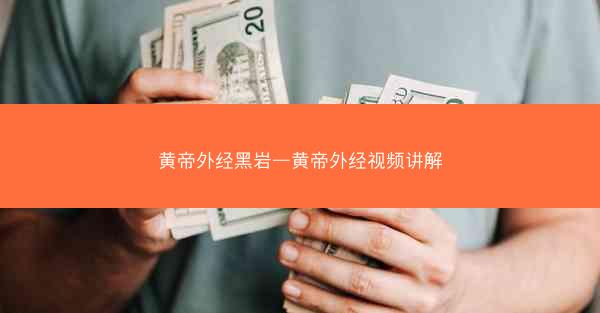 黄帝外经黑岩—黄帝外经视频讲解