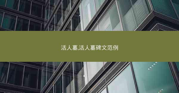 活人墓,活人墓碑文范例