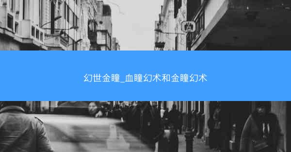 幻世金瞳_血瞳幻术和金瞳幻术
