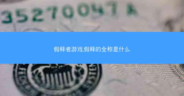 假释者游戏,假释的全称是什么