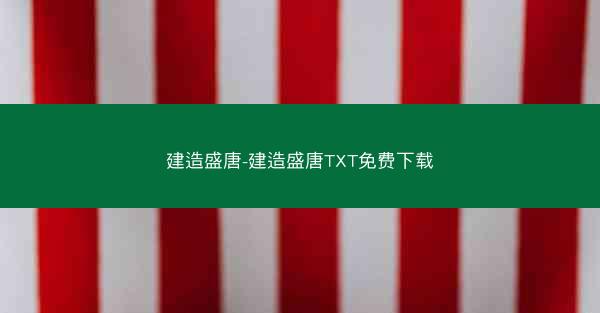 建造盛唐-建造盛唐TXT免费下载