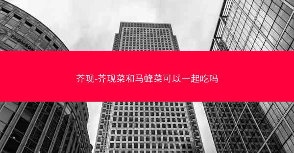 芥现-芥现菜和马蜂菜可以一起吃吗