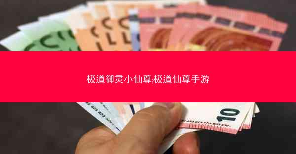 极道御灵小仙尊;极道仙尊手游