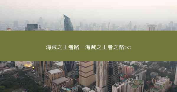 海贼之王者路—海贼之王者之路txt
