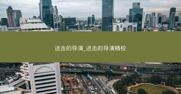 进击的导演_进击的导演精校