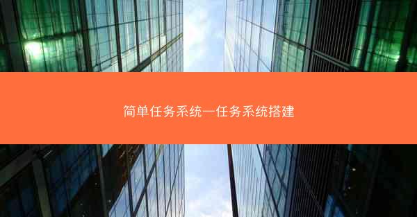 简单任务系统—任务系统搭建