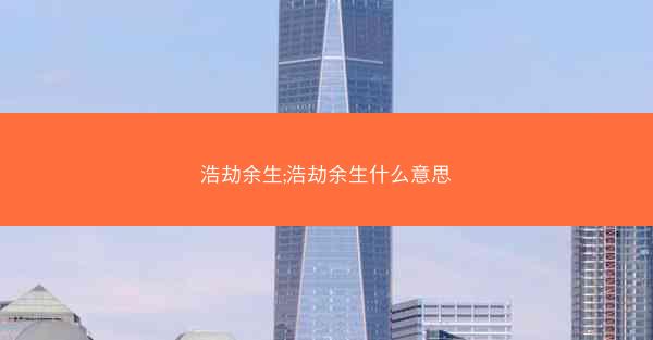 浩劫余生;浩劫余生什么意思