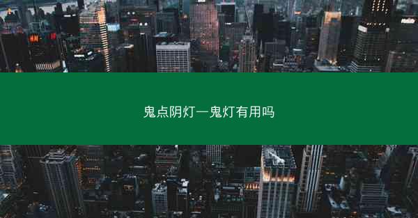 鬼点阴灯—鬼灯有用吗