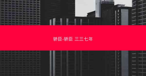 骄臣-骄臣 三三七年