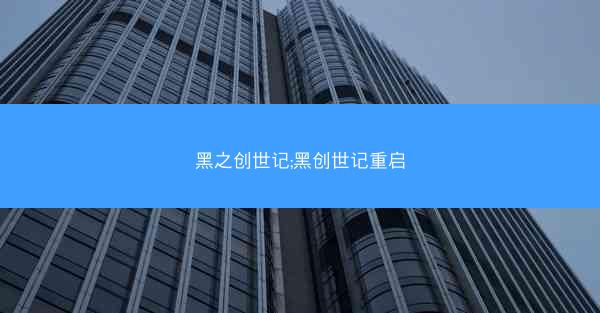 黑之创世记;黑创世记重启