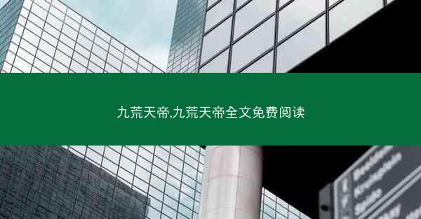 九荒天帝,九荒天帝全文免费阅读