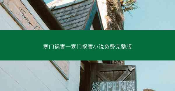 寒门祸害—寒门祸害小说免费完整版
