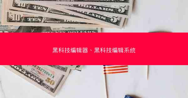 黑科技编辑器、黑科技编辑系统