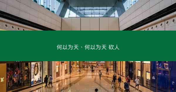 何以为天、何以为天 砍人