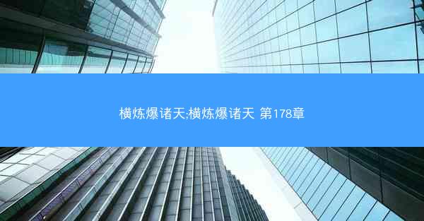 横炼爆诸天;横炼爆诸天 第178章