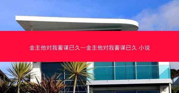 金主他对我蓄谋已久—金主他对我蓄谋已久 小说