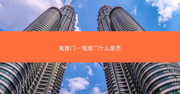 鬼推门—鬼推门什么意思