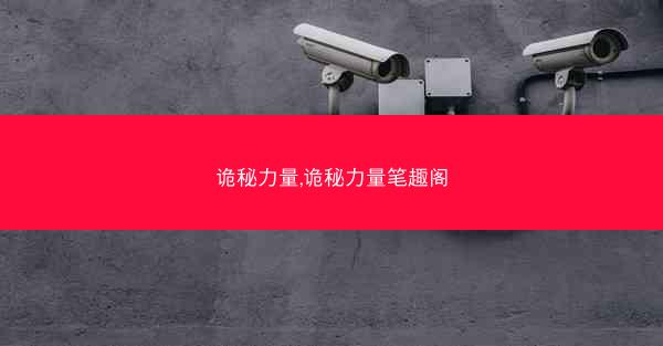 诡秘力量,诡秘力量笔趣阁
