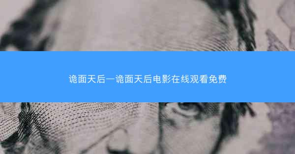 诡面天后—诡面天后电影在线观看免费