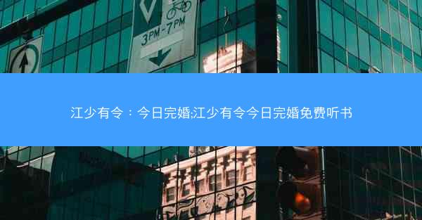 江少有令：今日完婚;江少有令今日完婚免费听书