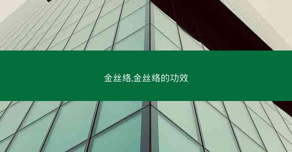 金丝络,金丝络的功效