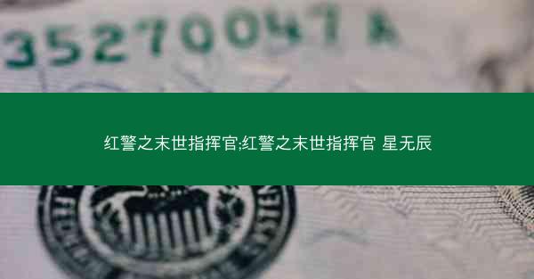 红警之末世指挥官;红警之末世指挥官 星无辰
