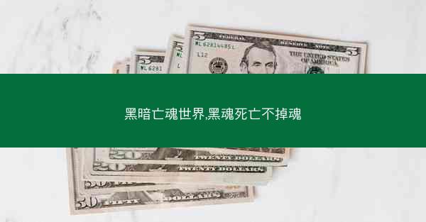黑暗亡魂世界,黑魂死亡不掉魂