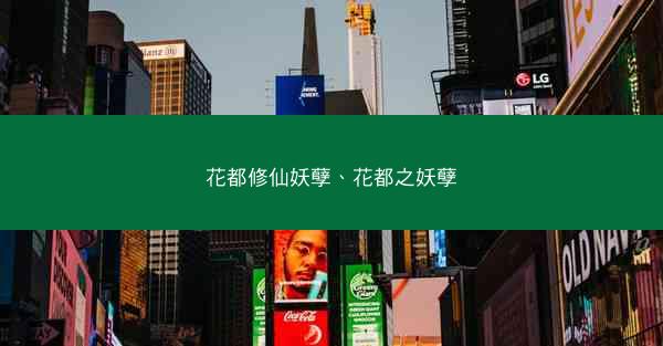 花都修仙妖孽、花都之妖孽