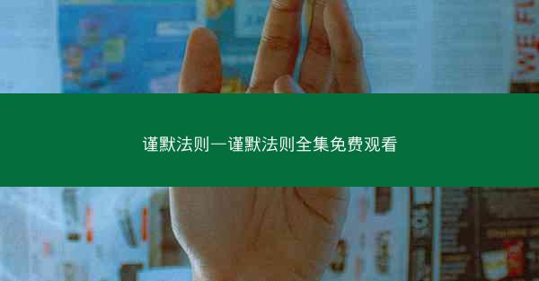 谨默法则—谨默法则全集免费观看