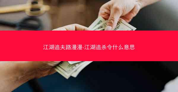 江湖追夫路漫漫-江湖追杀令什么意思