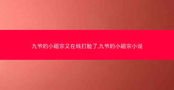 九爷的小祖宗又在线打脸了,九爷的小祖宗小说
