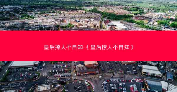 皇后撩人不自知-《皇后撩人不自知》