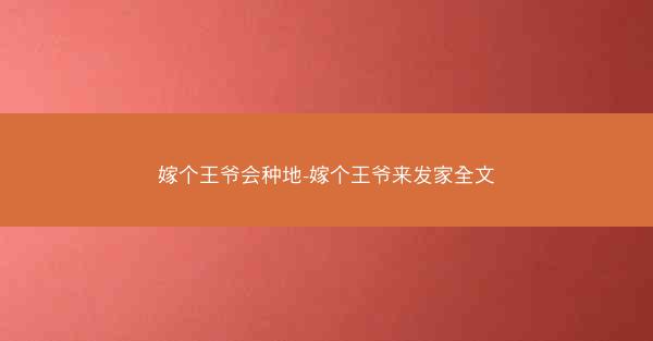 嫁个王爷会种地-嫁个王爷来发家全文