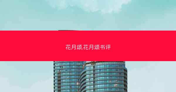 花月颂,花月颂书评