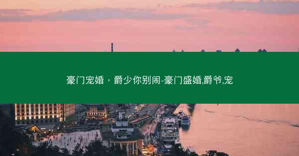豪门宠婚，爵少你别闹-豪门盛婚,爵爷,宠