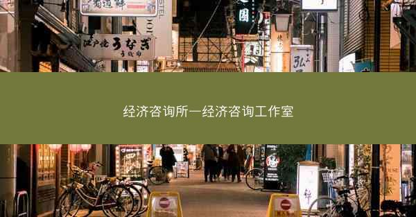 经济咨询所—经济咨询工作室