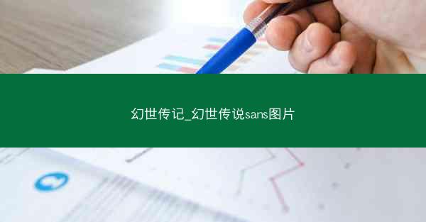 幻世传记_幻世传说sans图片