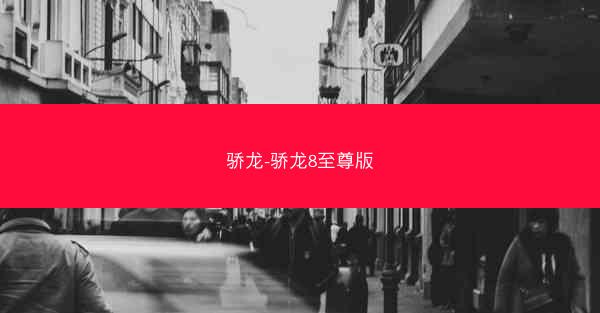 骄龙-骄龙8至尊版