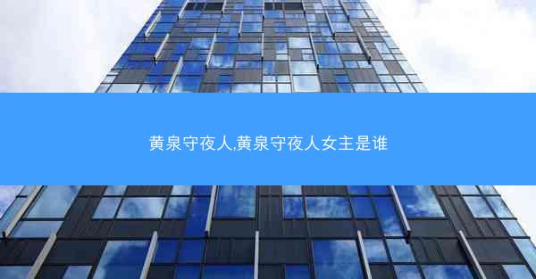 黄泉守夜人,黄泉守夜人女主是谁