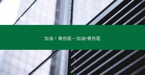 加油！骨伤医—加油!骨伤医
