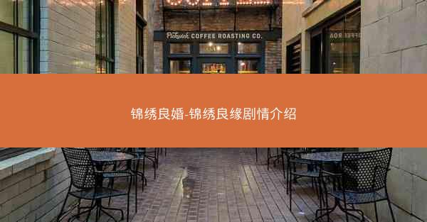锦绣良婚-锦绣良缘剧情介绍