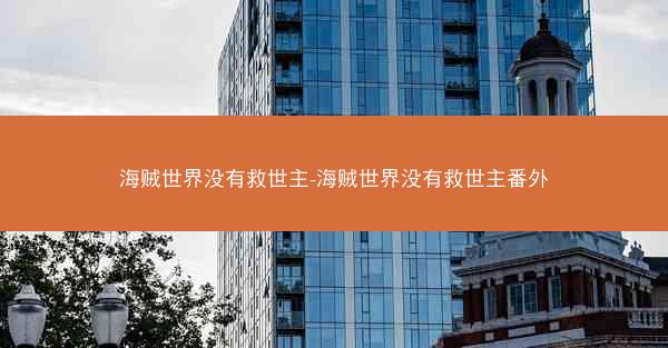 海贼世界没有救世主-海贼世界没有救世主番外