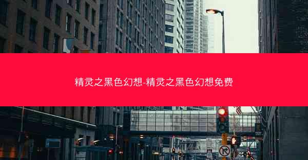 精灵之黑色幻想-精灵之黑色幻想免费