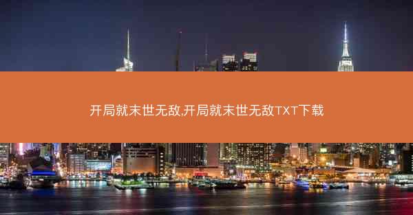 开局就末世无敌,开局就末世无敌TXT下载