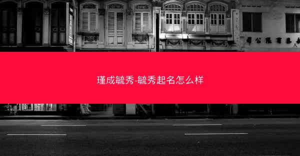 瑾成毓秀-毓秀起名怎么样