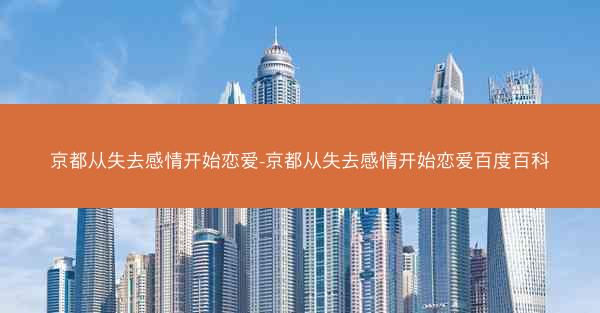 京都从失去感情开始恋爱-京都从失去感情开始恋爱百度百科