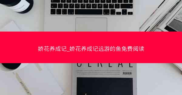 娇花养成记_娇花养成记远游的鱼免费阅读