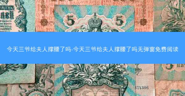 今天三爷给夫人撑腰了吗-今天三爷给夫人撑腰了吗无弹窗免费阅读